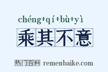 乘其不意是什么意思的图片